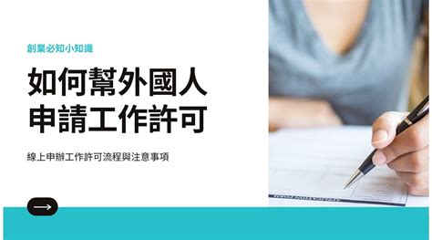 辦工作|怎麼樣幫外國人申請工作許可？申請 10 步驟與常見問題解答。